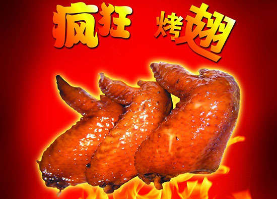 立山疯狂烤翅